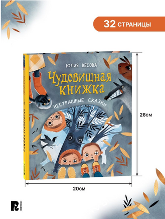 Весова Ю. Чудовищная книжка. Нестрашные сказки Printed books Росмэн