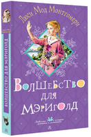 Волшебство для Мэриголд. Монтгомери Л. Printed books АСТ