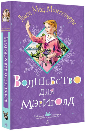 Волшебство для Мэриголд. Монтгомери Л. Printed books АСТ