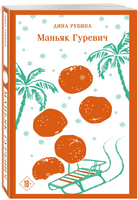 Маньяк Гуревич. Рубина Д. Printed books Эксмо