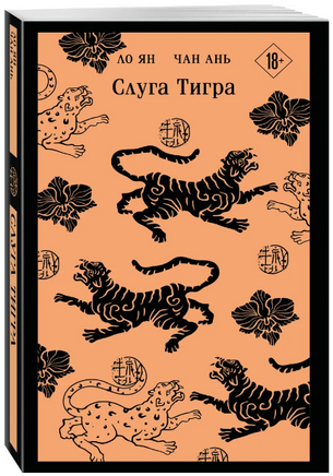 Слуга тигра. Ян Ло, Ань Чан Printed books Эксмо