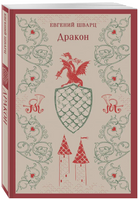 Дракон. Шварц Е. Printed books Эксмо