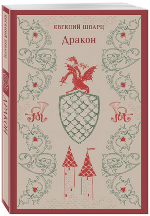 Дракон. Шварц Е. Printed books Эксмо