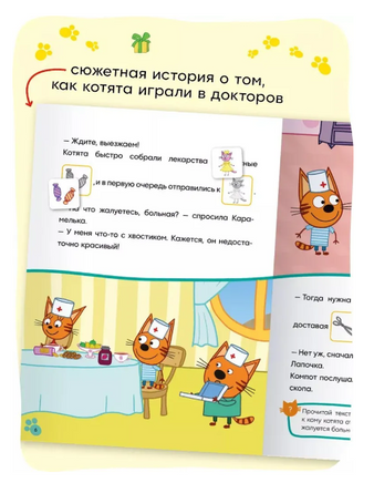 Три кота. Читаю сам с наклейками. Игра в доктора Printed books Мозаика-Синтез