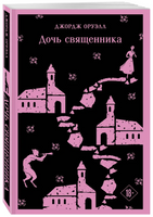 Дочь священника. Оруэлл Д. Printed books Эксмо