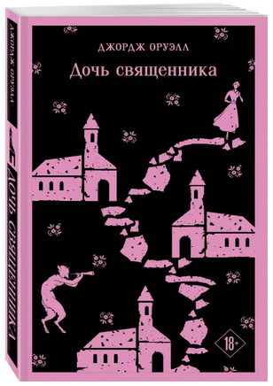 Дочь священника. Оруэлл Д. Printed books Эксмо