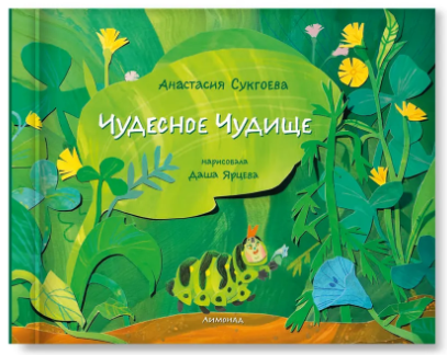Чудесное чудище. А. Сукгоева Printed books Лимонад