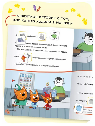 Три кота. Читаю сам с наклейками. Поход в магазин Printed books Мозаика-Синтез