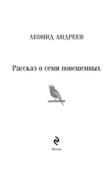 Рассказ о семи повешенных. Леонид А. Printed books Эксмо