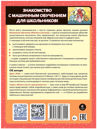 Машинное обучение для детей. Практическое введение в ИИ. Дейл Лейн Printed books Лаборатория знаний