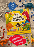 А ты любишь динозавров? Книга о динозаврах Printed books МИФ