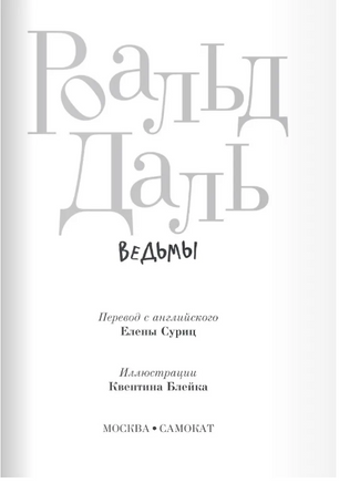 Ведьмы. Роальд Даль Print Books Самокат