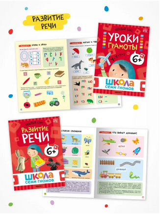 Школа Семи Гномов. Годовой базовый курс. Комплект 6+ Printed books Мозаика-Синтез