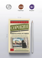 Нормальная история. Сорокин В.Г. Printed books АСТ