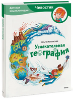 Увлекательная география. Детская энциклопедия Printed books Миф