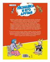 Незнайка и его друзья. Весёлые истории. Носов И. Printed books МАХАОН