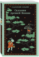 Сказания Древней Японии. Сандзин С. Printed books Эксмо