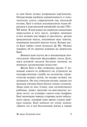 Во тьме безлунной ночи. Басё Мацуо. Мягкий переплёт Printed books АСТ