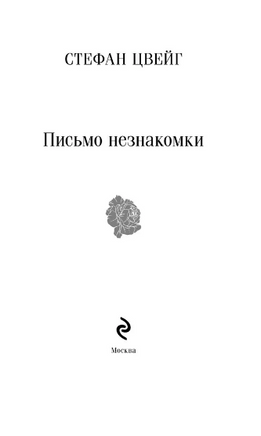 Письмо незнакомки. Цвейг С. Printed books Эксмо
