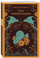 Путь конквистадоров. Гумилев Н. Printed books Эксмо