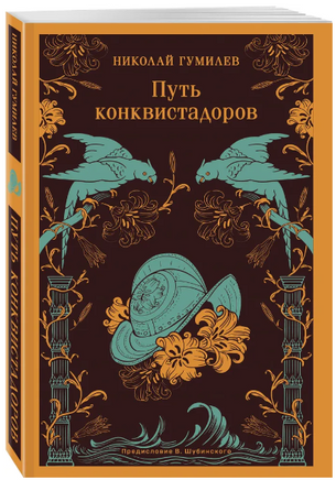 Путь конквистадоров. Гумилев Н. Printed books Эксмо