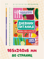 Дневник Питания. Любовь к себе и своему телу Printed books Проф Пресс