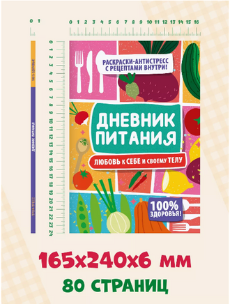 Дневник Питания. Любовь к себе и своему телу Printed books Проф Пресс
