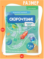 Скорочтение 7-12 лет. Начальная школа. Ушинский Printed books Капитал