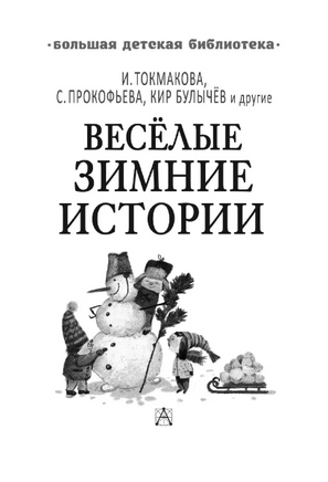 Весёлые зимние истории Printed books Малыш
