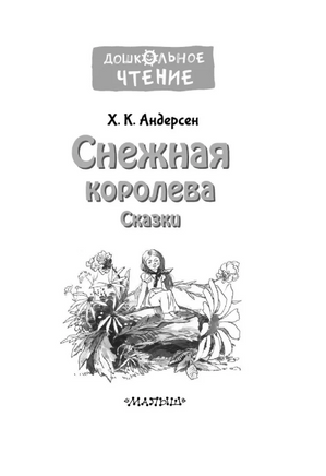 Снежная королева. Сказки Printed books Малыш