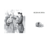 Бедная Лиза и другие повести. Карамзин Н.М. Printed books Детская и юношеская книга