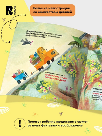 Спокойной ночи, грузовик! Спокойной ночи, прицеп! Орлова А. Printed books Росмэн