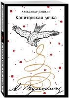 Капитанская дочка. Пушкин А. Printed books Эксмо