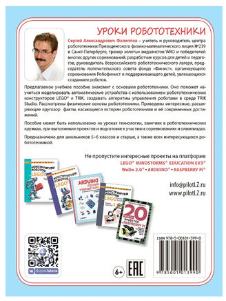 Уроки робототехники. Конструкция. Движение. Управление Printed books Лаборатория знаний