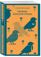 Хроники Заводной Птицы. Мураками Х. Printed books Эксмо