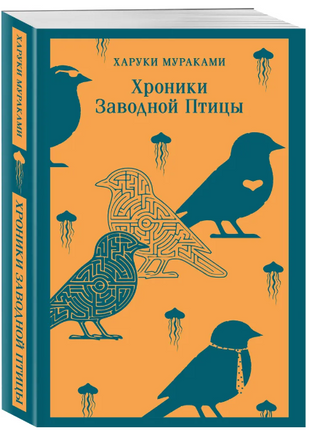 Хроники Заводной Птицы. Мураками Х. Printed books Эксмо
