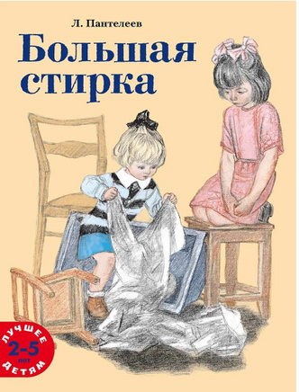 Большая стирка. Пантелеев Л. Printed books Мелик Пашаев