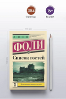 Список гостей. Фоли Л. Printed books АСТ