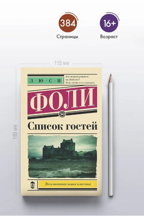 Список гостей. Фоли Л. Printed books АСТ