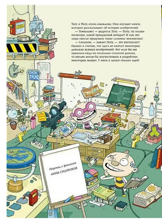 Тату и Пату: невероятные изобретения на все времена. Хавукайнен А. Printed books Речь