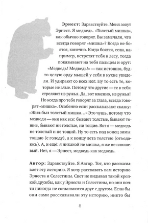 История Эрнеста и Селестины Print Books Самокат