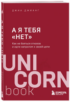 А я тебя нет . Как не бояться отказов и идти напролом к своей цели Printed books Эксмо