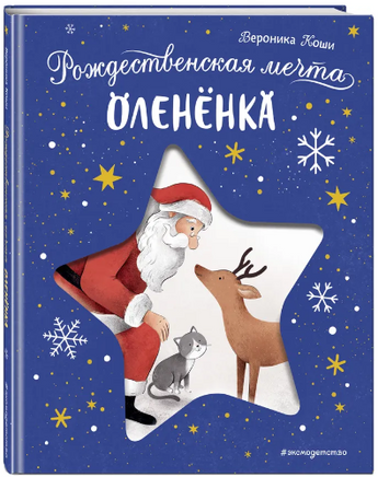 Рождественская мечта олененка. Коши В. Printed books ЭКСМО