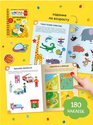 Школа Семи Гномов. Активити с наклейками. Комплект 4+ Printed books Мозаика-Синтез