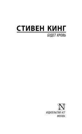 Будет кровь. Кинг Стивен. Мягкий переплет. Мягкий переплёт Printed books АСТ