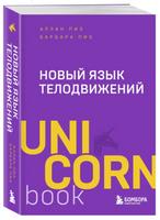 Новый язык телодвижений. Аллан Пиз Printed books Эксмо