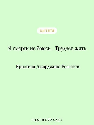 Где они растут, эти розы? Россетти К. Printed books Эксмо