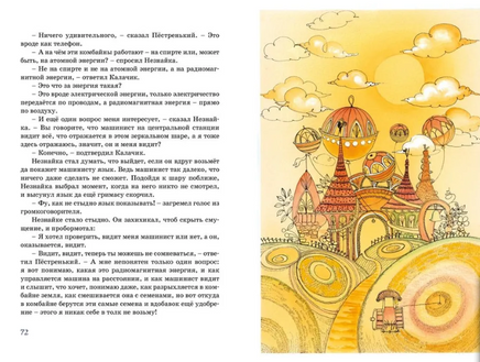 Незнайка в Солнечном городе. Иллюстрации Ревуцкой Printed books МАХАОН