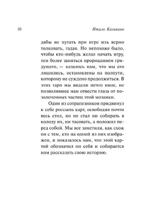 Замок скрестившихся судеб. Таверна скрестившихся судеб. Кальвино Итало. Мягкий переплёт Printed books АСТ