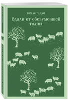 Вдали от обезумевшей толпы. Гарди Т. Printed books Эксмо